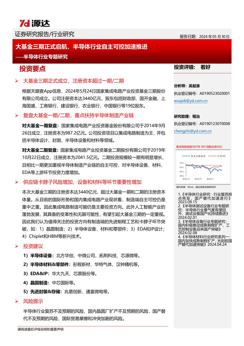 半导体行业专题研究：大基金三期正式启航半导体行业自主可控加速推进-240530（21页）
