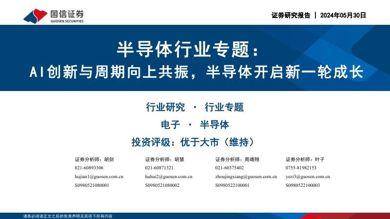 半导体行业专题：AI创新与周期向上共振半导体开启新一轮成长-240530（58页）