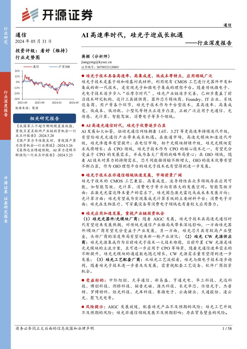 通信行业深度报告:AI高速率时代硅光子迎成长机遇-240531(58页)