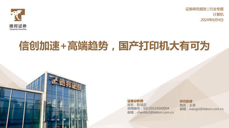 计算机行业专题:信创加速+高端趋势国产打印机大有可为-240604(30页)
