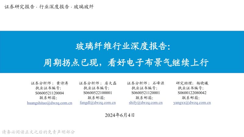 玻璃纤维行业深度报告：周期拐点已现看好电子布景气继续上行-240604（17页）