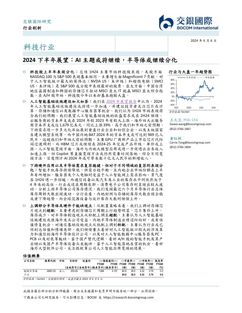 科技行业2024下半年展望：AI主题或将继续半导体或继续分化-240606（23页）