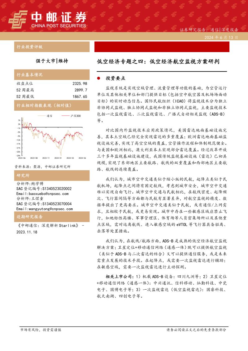 通信行业深度报告：低空经济专题之四低空经济航空监视方案研判-240613（20页）