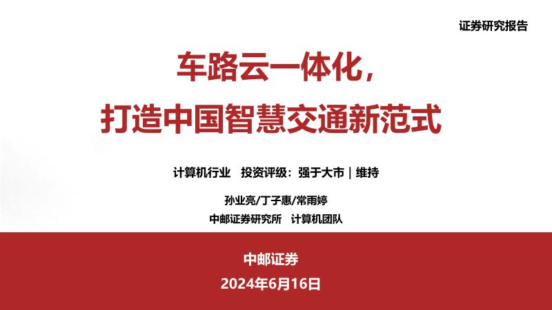计算机行业:车路云一体化打造中国智慧交通新范式-240616(32页)