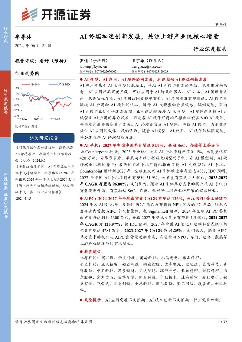 半导体行业深度报告：AI终端加速创新发展关注上游产业链核心增量-240621（32页）