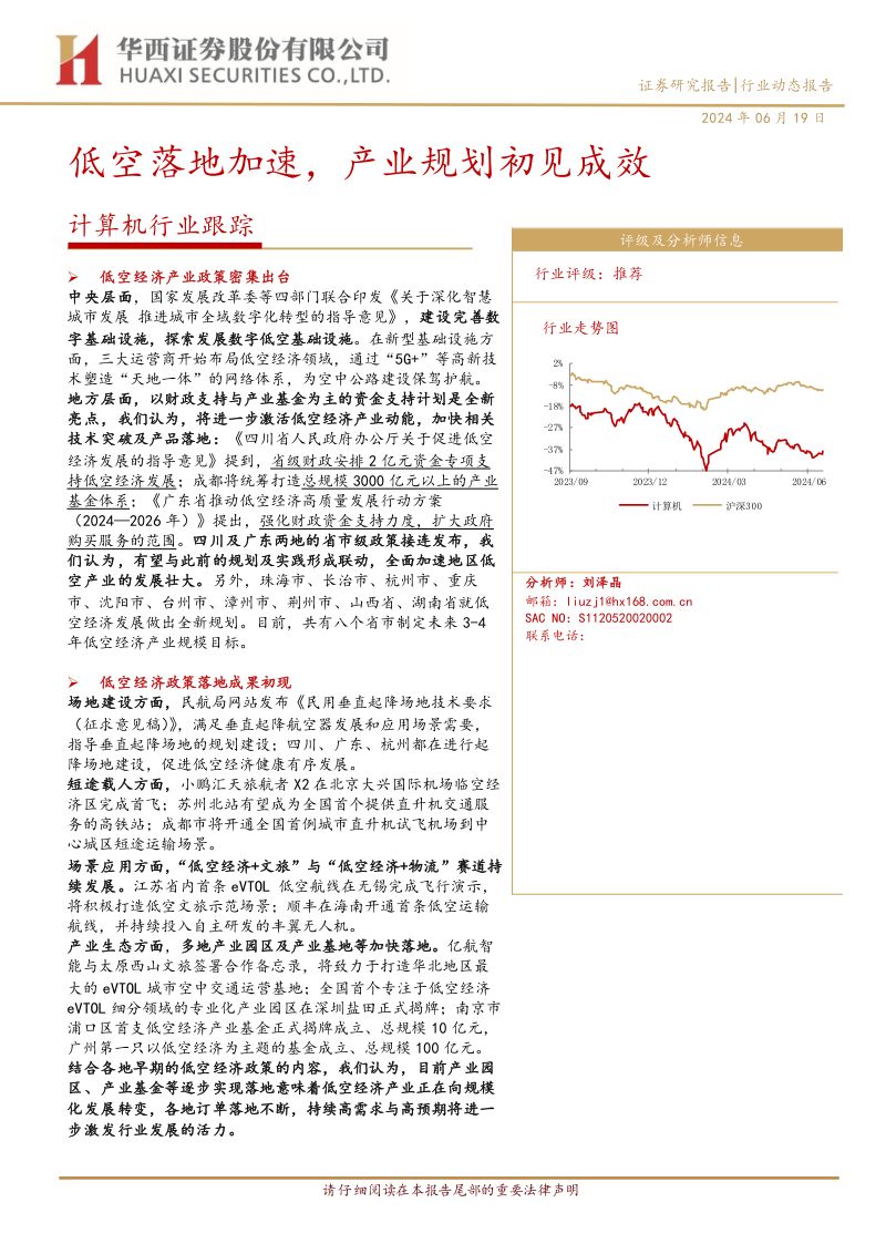 计算机行业跟踪:低空落地加速产业规划初见成效-240619(21页)