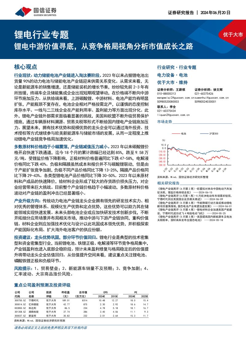 锂电行业专题:锂电中游价值寻底从竞争格局视角分析市值成长之路-240620(20页)