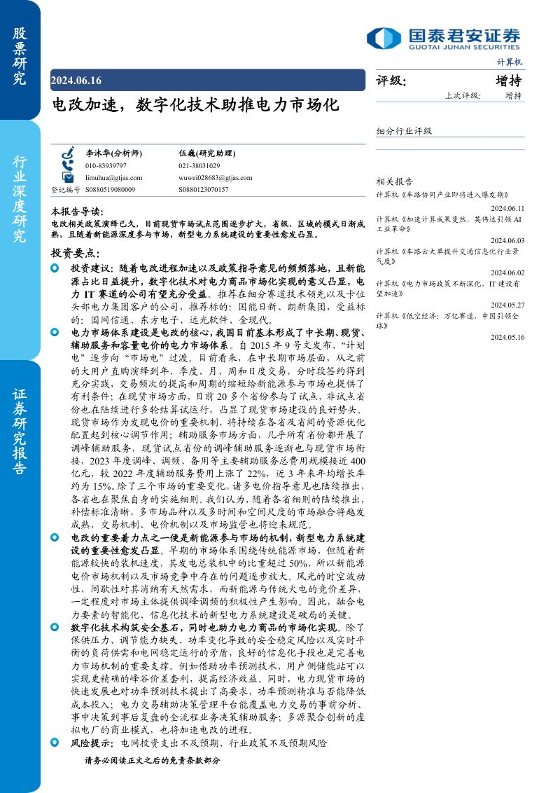 计算机行业：电改加速数字化技术助推电力市场化-240616（23页）