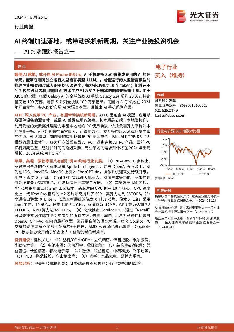 电子行业AI终端跟踪报告之一:AI终端加速落地或带动换机新周期关注产业链投资机会-240625(17页)