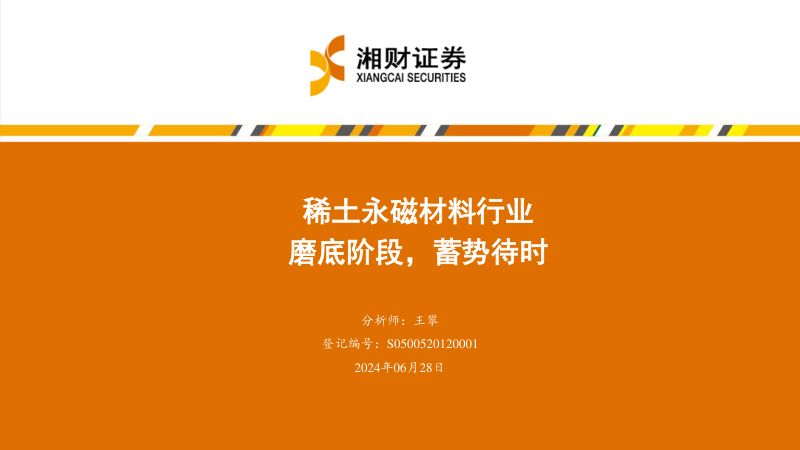 稀土永磁材料行业：磨底阶段蓄势待时-240628（39页）