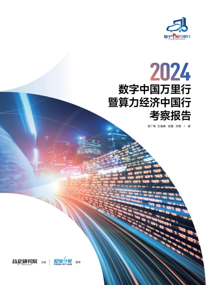 益企研究院：2024 数字中国万里行暨算力经济中国行考察报告（154页）