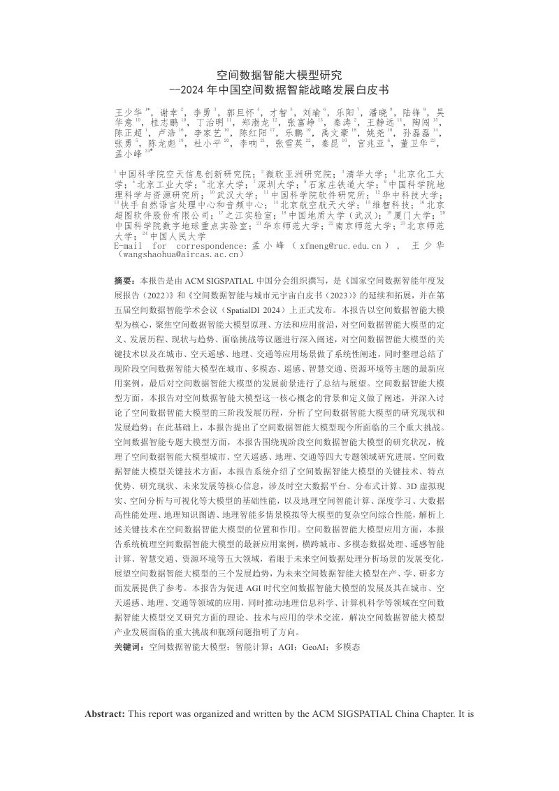 ACM SIGSPATIAL中国分会：空间数据智能大模型研究-2024年中国空间数据智能战略发展白皮书（117页）