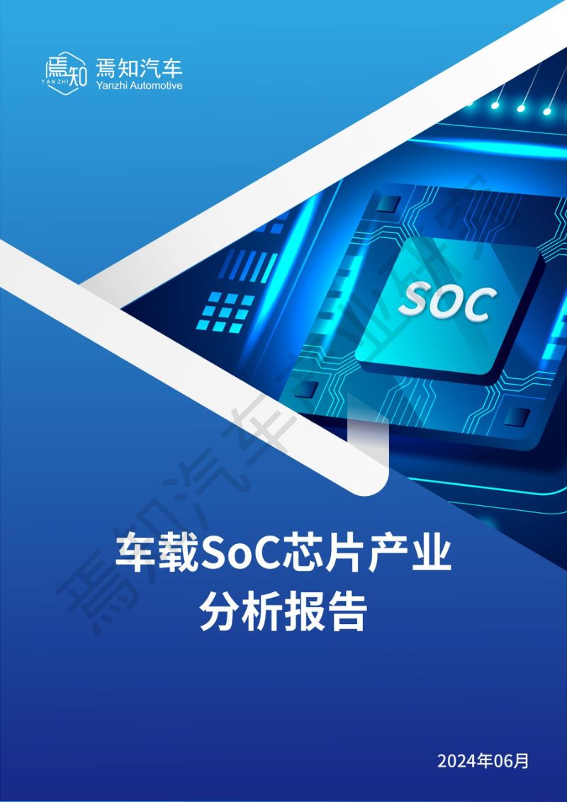 焉知汽车:2024车载SoC芯片产业分析报告(65页)