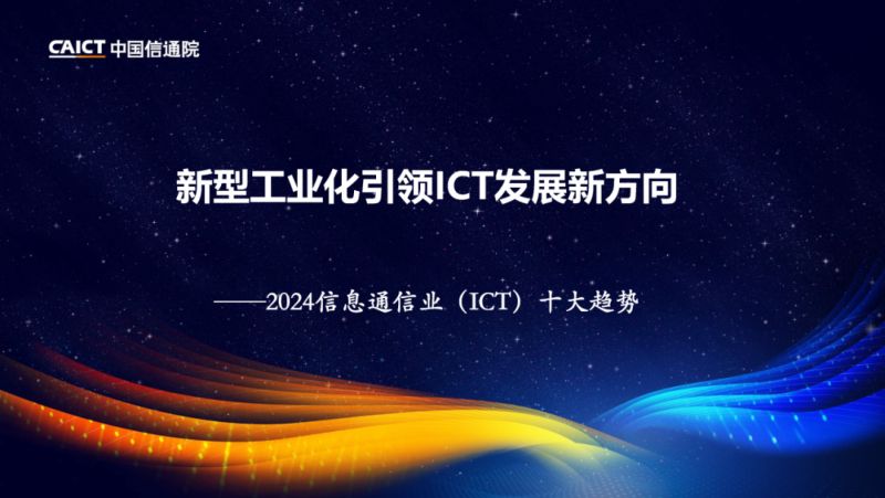 中国信通院:2024信息通信业(ICT)十大趋势(14页)
