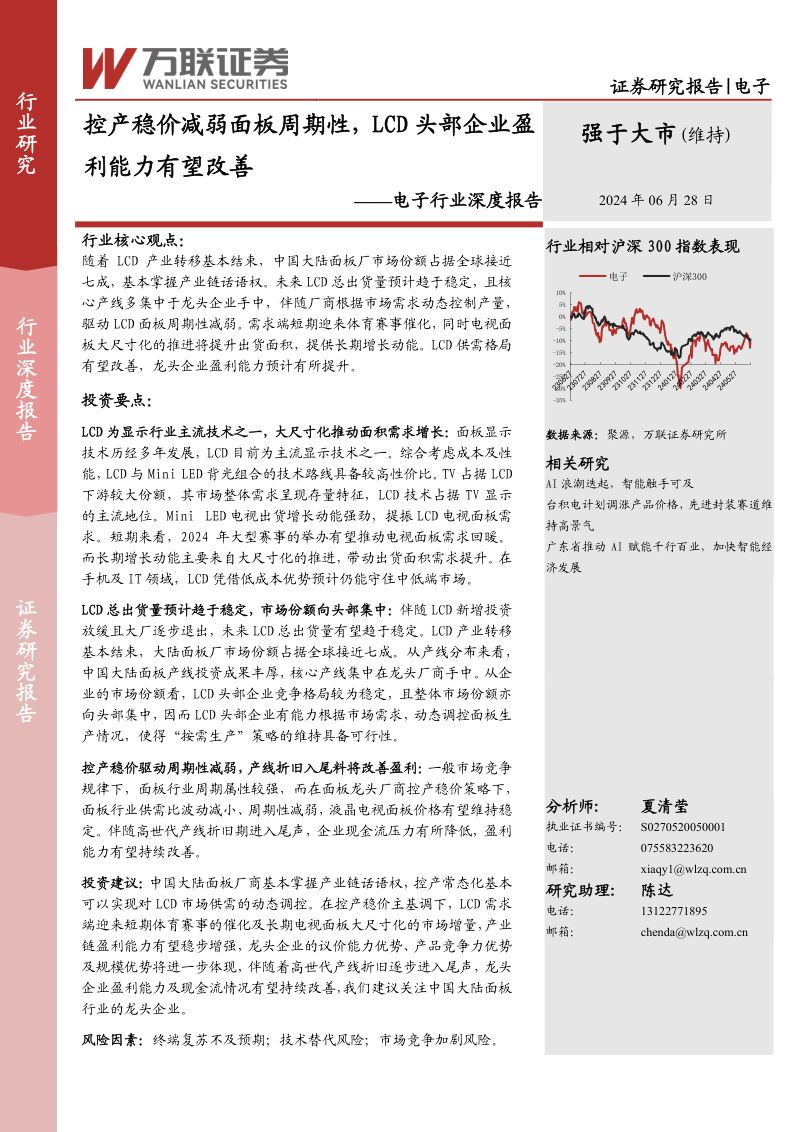 电子行业深度报告:控产稳价减弱面板周期性LCD头部企业盈利能力有望改善-240628(17页)