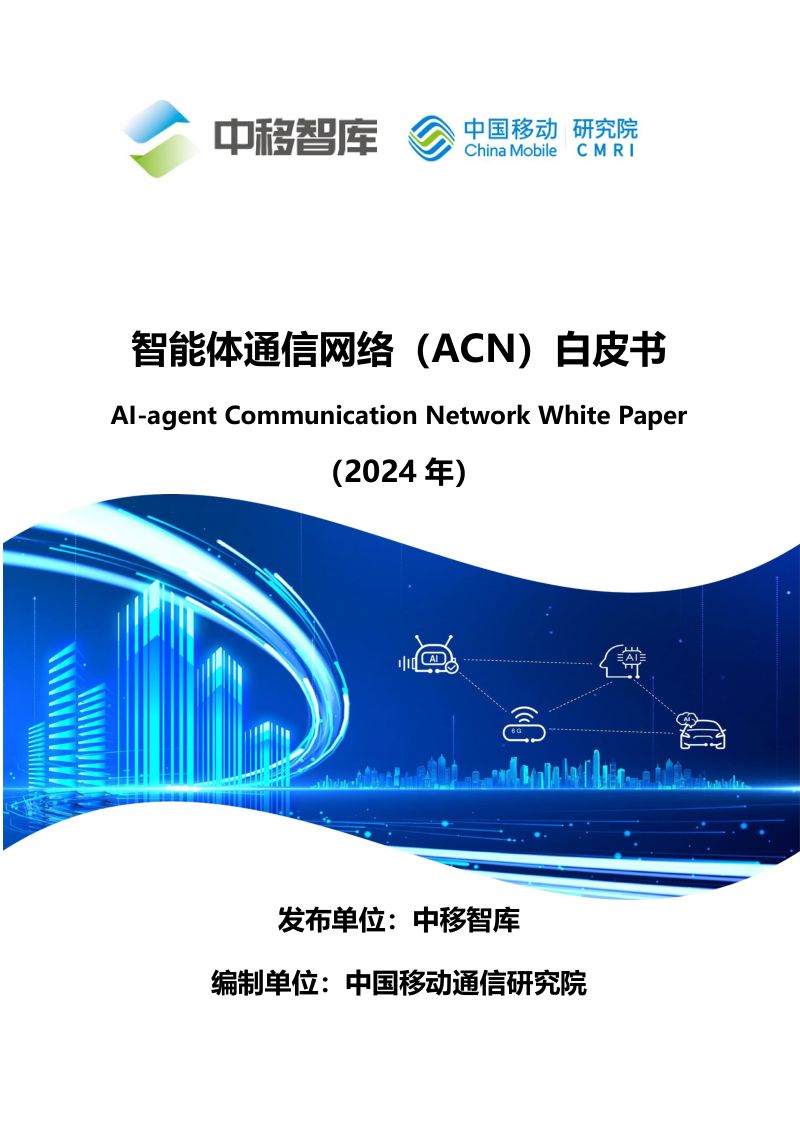 中国移动：2024智能体通信网络（ACN）白皮书（25页）