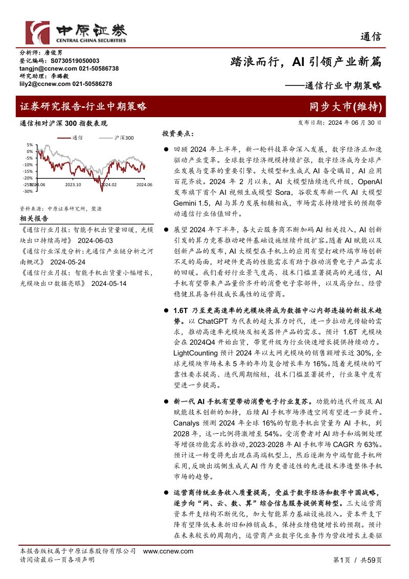 通信行业中期策略：踏浪而行AI引领产业新篇-240630（59页）