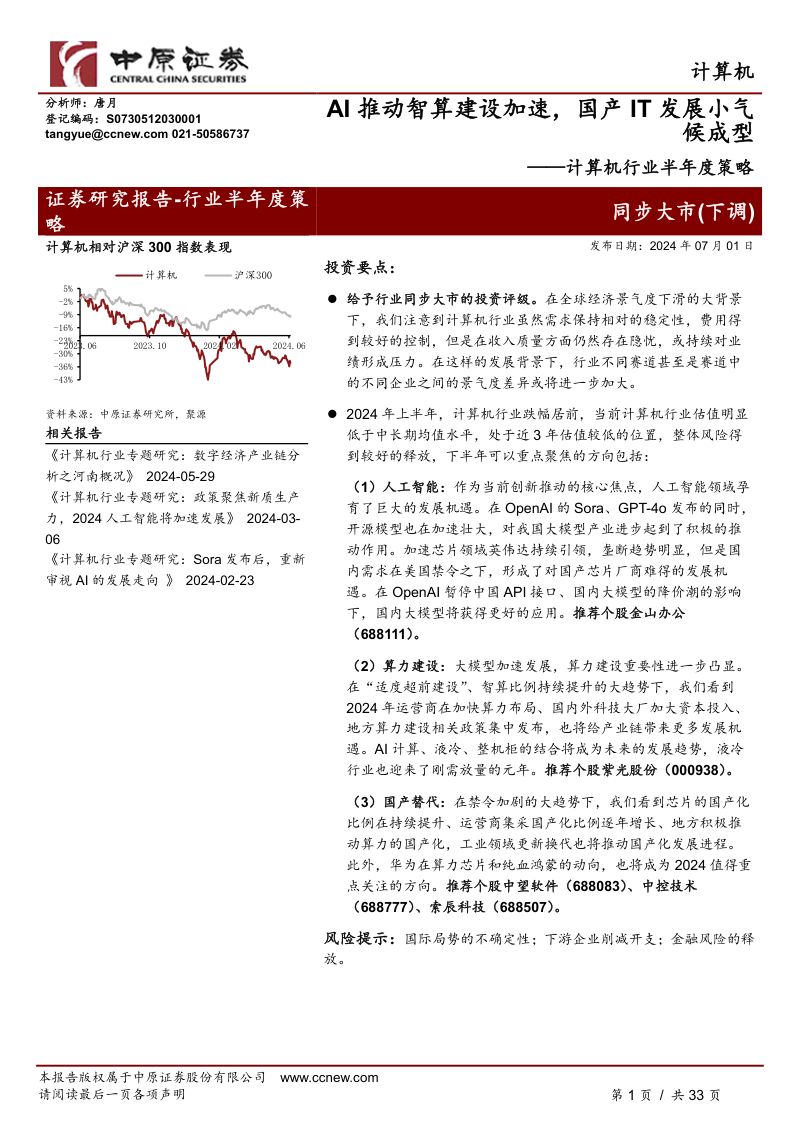 计算机行业半年度策略：AI推动智算建设加速国产IT发展小气候成型-240701（33页）