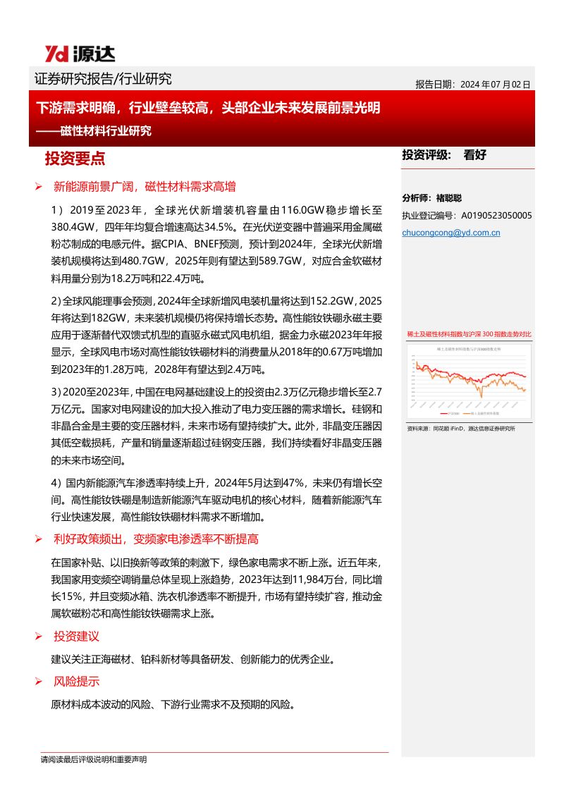 磁性材料行业研究:下游需求明确行业壁垒较高头部企业未来发展前景光明-240702(15页)