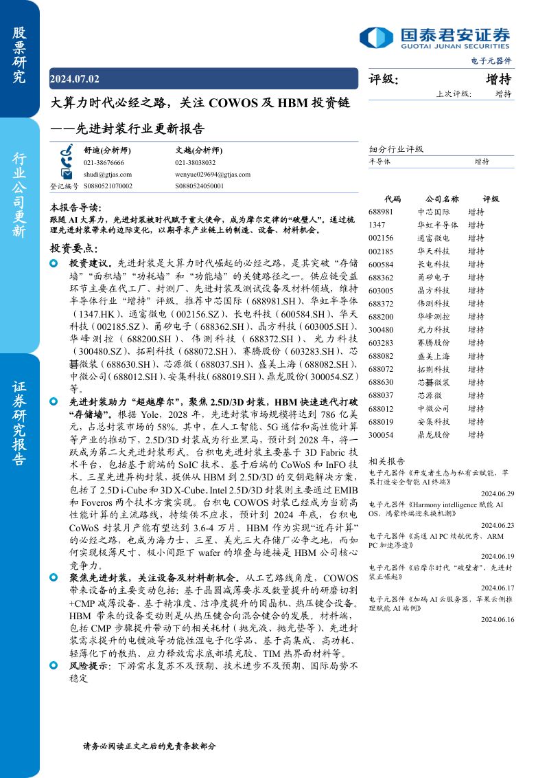 先进封装行业更新报告：大算力时代必经之路关注COWOS及HBM投资链-240702（112页）