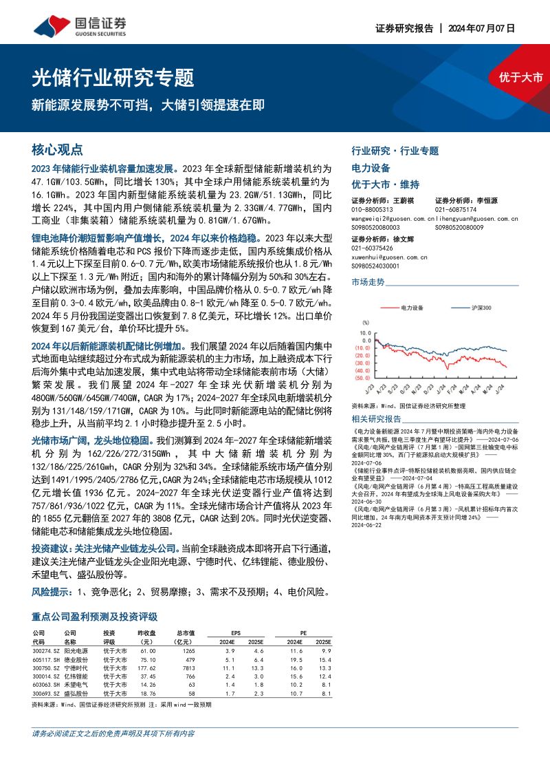 光储行业研究专题：新能源发展势不可挡大储引领提速在即-240707（29页）