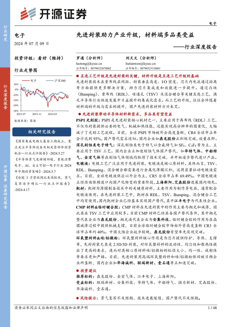 电子行业深度报告：先进封装助力产业升级材料端多品类受益-240709（48页）