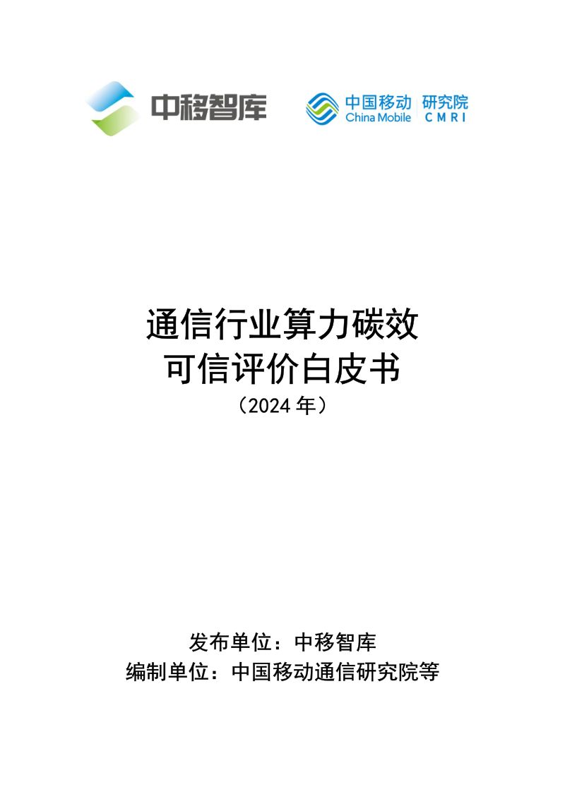 中移智库：通信行业算力碳效可信评价白皮书（2024年）（38页）