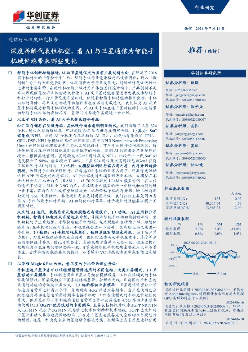 通信行业深度研究报告：深度拆解代表性机型看AI与卫星通信为智能手机硬件端带来哪些变化-240711（50页）