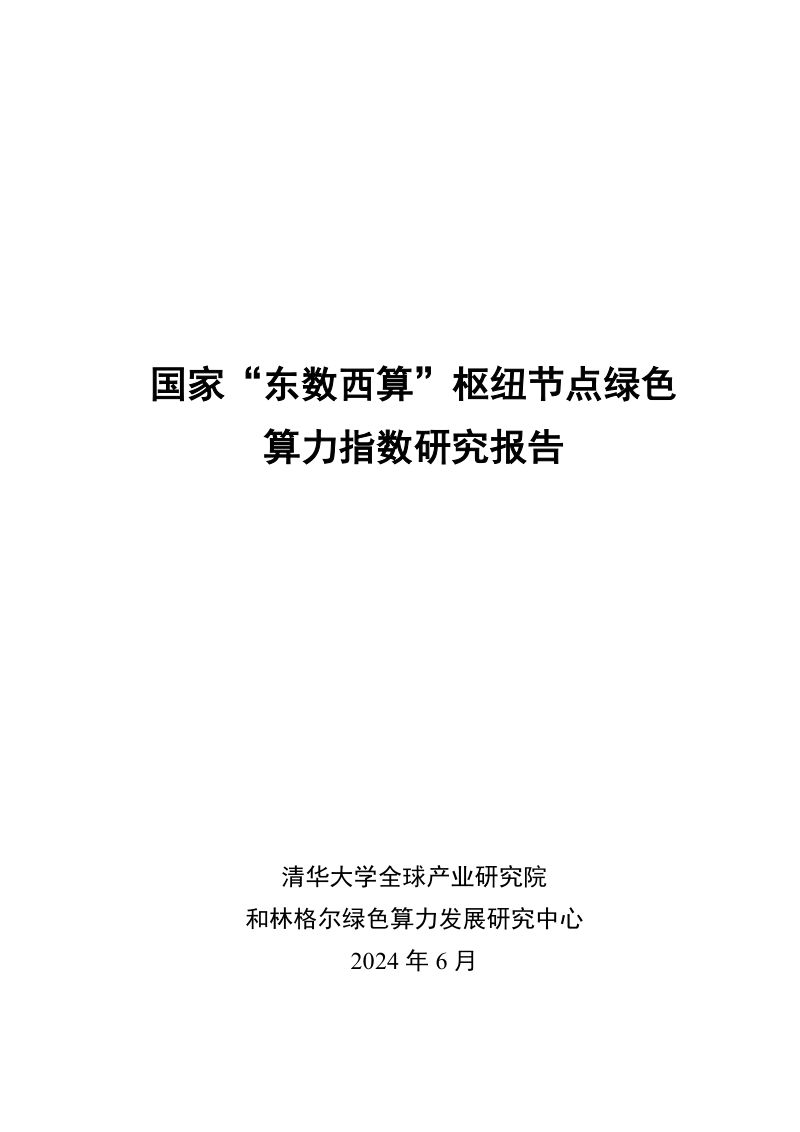 清华大学:2024国家“东数西算”枢纽节点绿色算力指数研究报告(36页)
