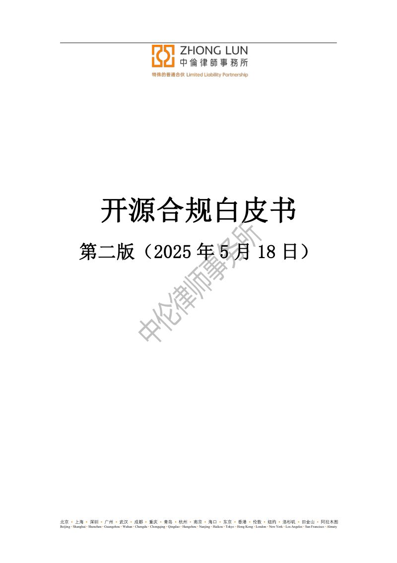 中伦律师事务:2024开源合规白皮书(第二版)(中英双语版)(156页)