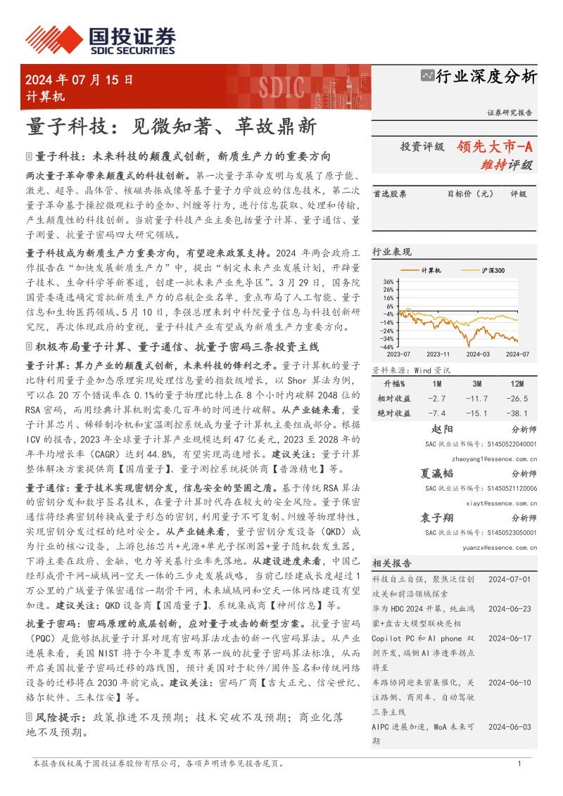 计算机行业量子科技：见微知著、革故鼎新-240715（133页）