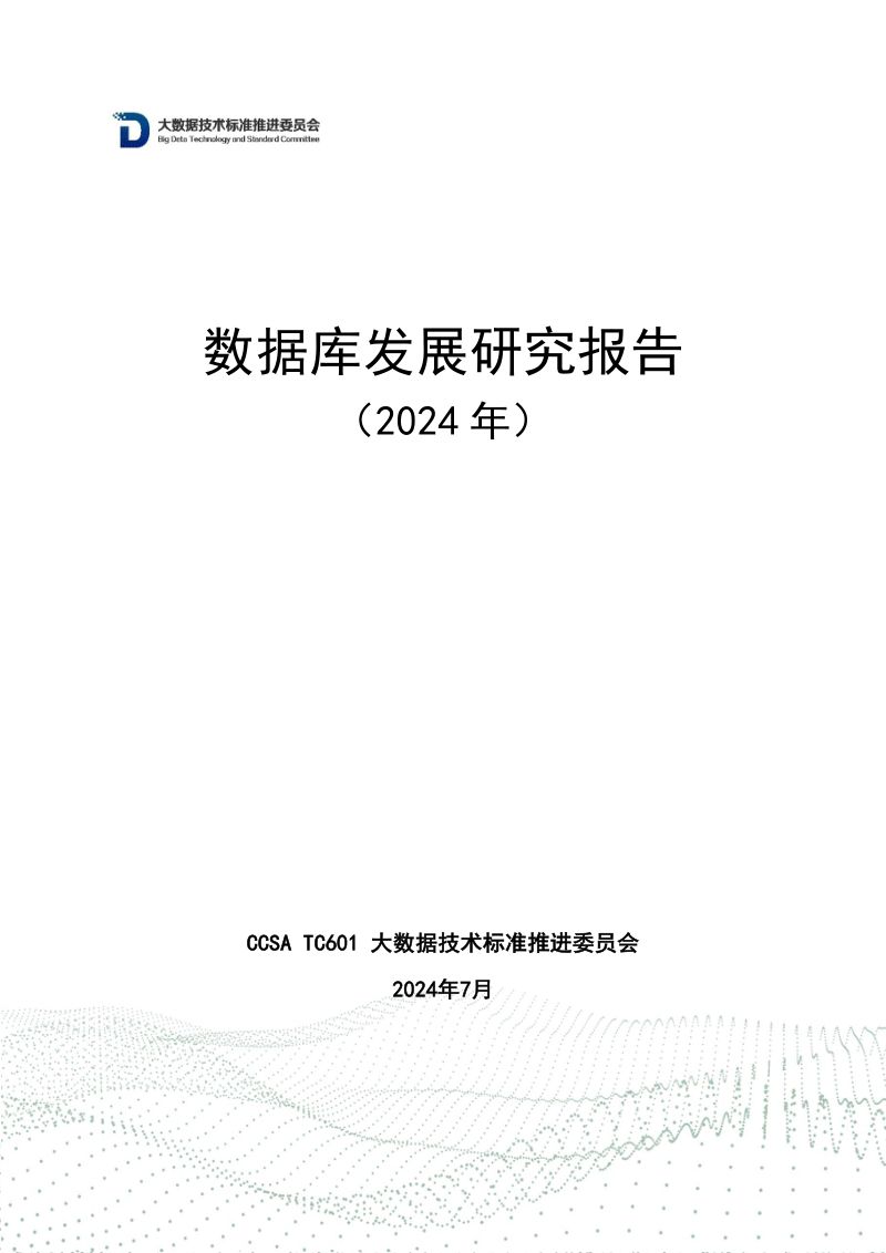 中国通信标准化协会:数据库发展研究报告(2024年)(65页)