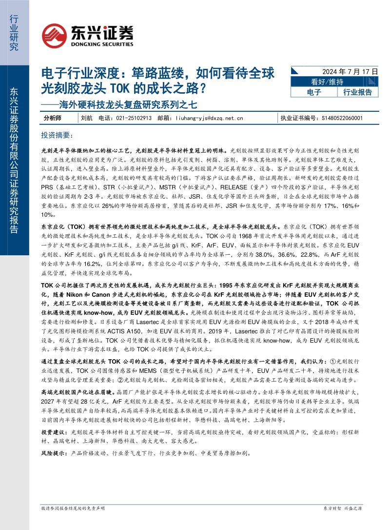电子行业深度：海外硬科技龙头复盘研究系列之七筚路蓝缕如何看待全球光刻胶龙头TOK的成长之路？-240717（26页）