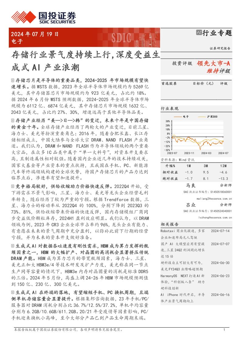 电子行业专题:存储行业景气度持续上行深度受益生成式AI产业浪潮-240719(37页)