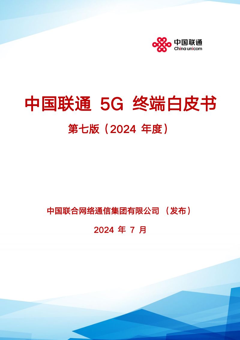 中国联通:5G终端白皮书第七版(2024年度)(65页)