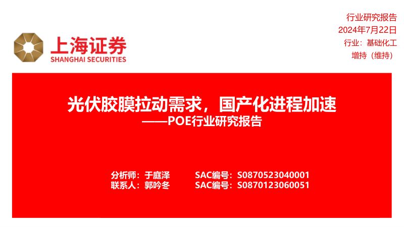 POE行业研究报告:光伏胶膜拉动需求国产化进程加速-240722(41页)