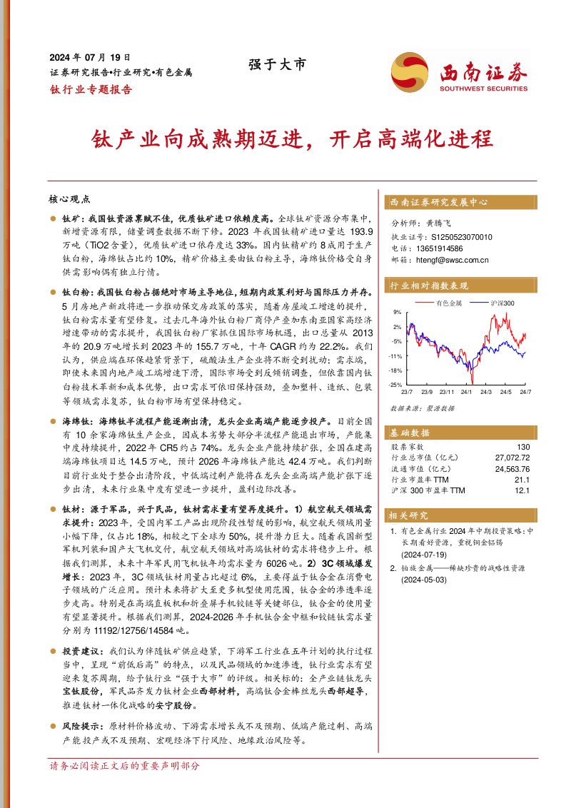 钛行业专题报告：钛产业向成熟期迈进开启高端化进程-240719（69页）
