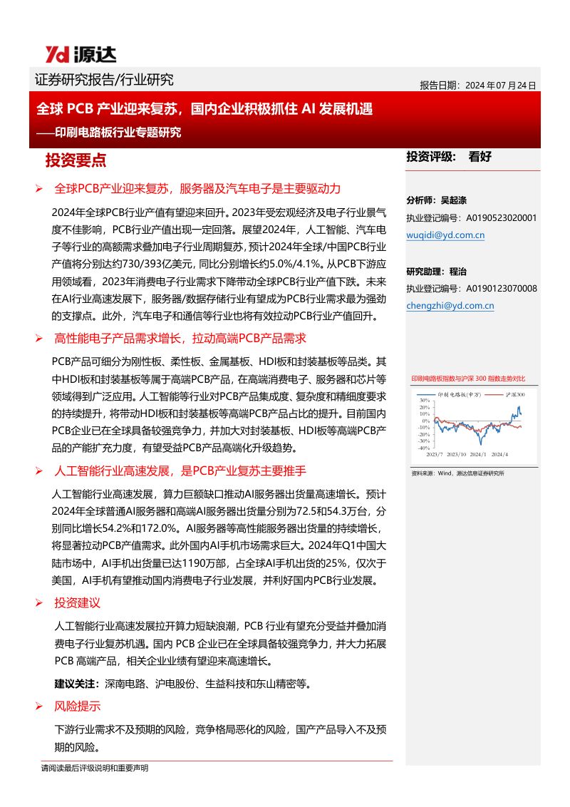 印刷电路板行业专题研究：全球PCB产业迎来复苏国内企业积极抓住AI发展机遇-240724（15页）