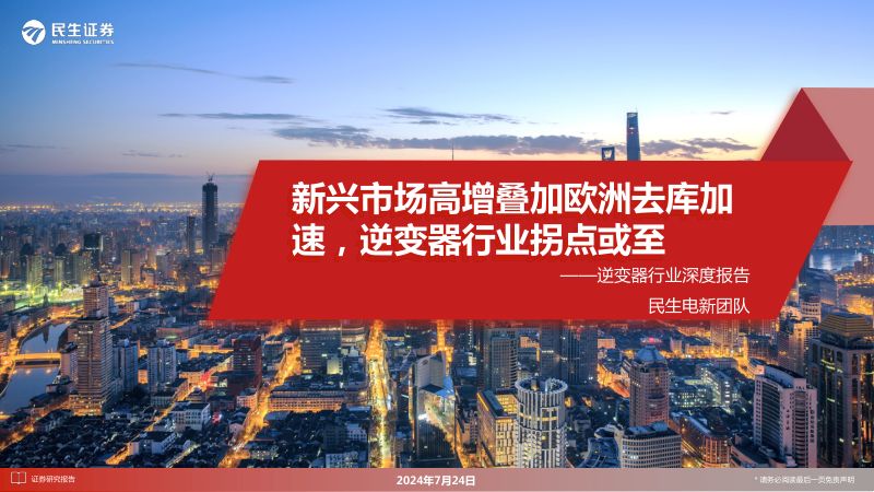 逆变器行业深度报告:新兴市场高增叠加欧洲去库加速逆变器行业拐点或至-240724(53页)