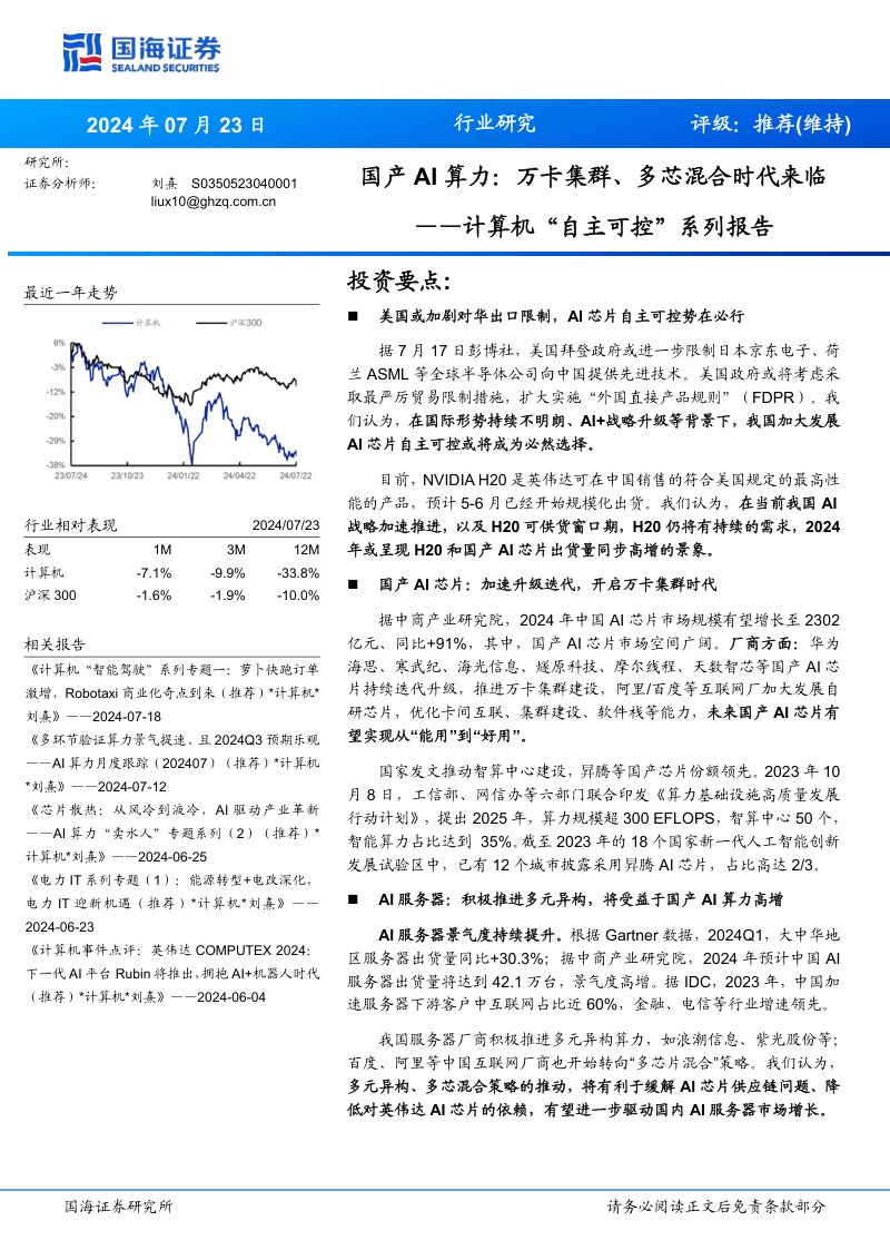 计算机行业“自主可控”系列报告：国产AI算力万卡集群、多芯混合时代来临-240723（17页）