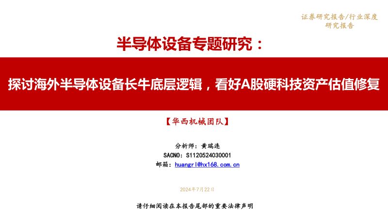 半导体设备行业专题研究:探讨海外半导体设备长牛底层逻辑看好A股硬科技资产估值修复-240722(35页)