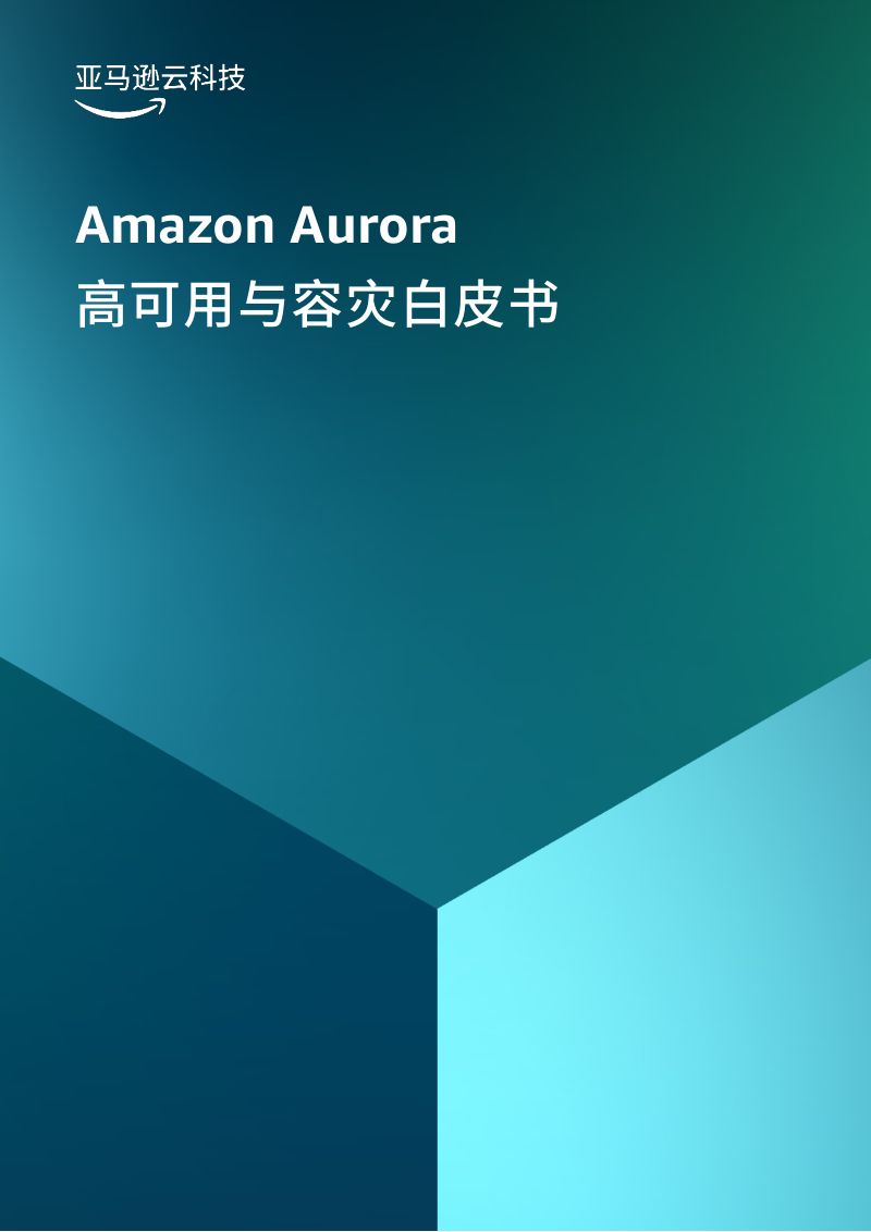 亚马逊云科技:2024年Amazon Aurora 数据库高可用及容灾白皮书(32页)