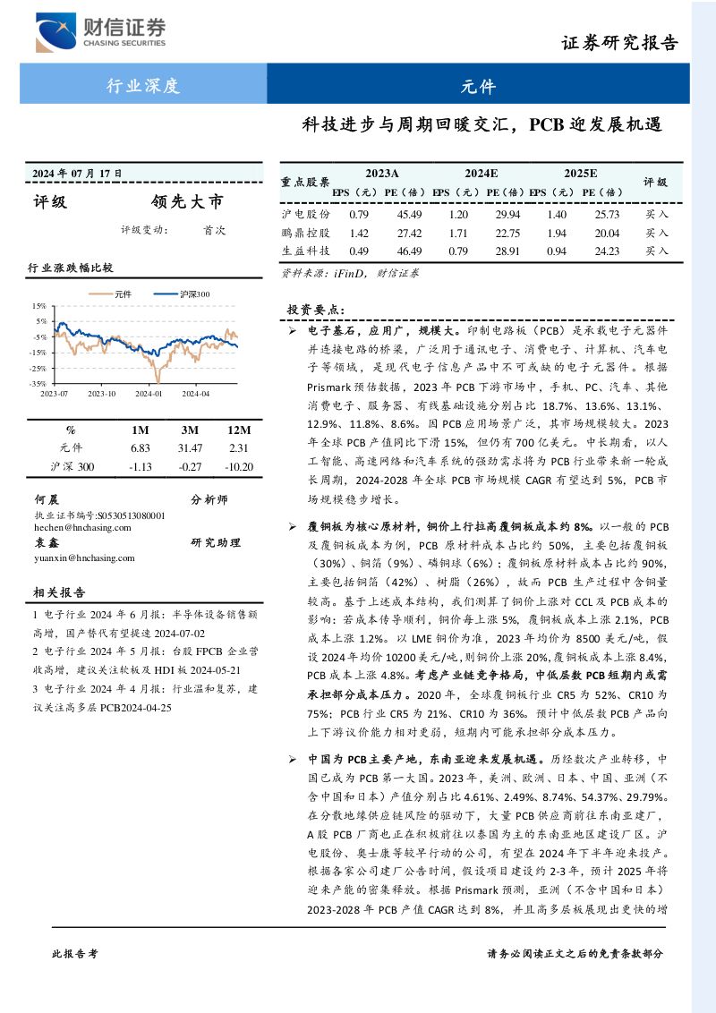元件行业深度：科技进步与周期回暖交汇PCB迎发展机遇-240717（31页）