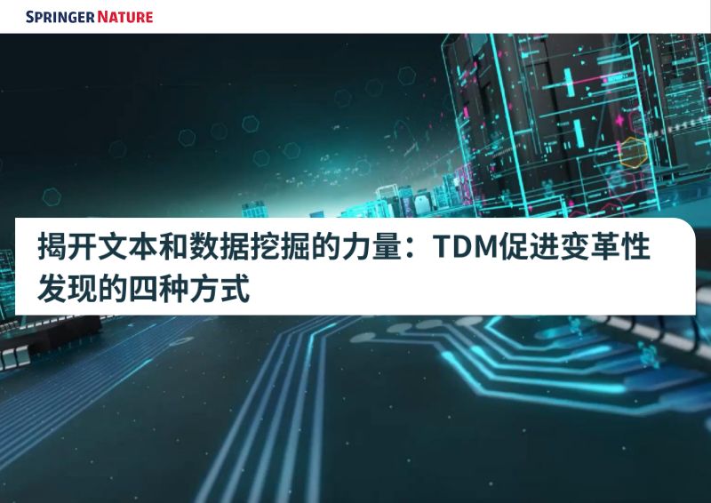 Springer Nature：2024揭开文本和数据挖掘的力量：TDM促进变革性发现的四种方式白皮书（19页）