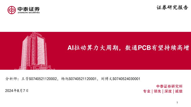 通信行业：AI拉动算力大周期数通PCB有望持续高增-240807（33页）