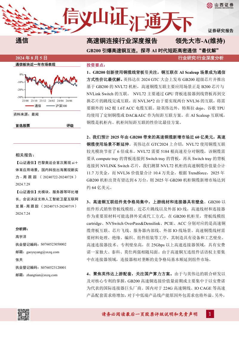 高速铜连接行业深度报告：GB200引爆高速铜互连探寻AI时代短距高密通信“最优解”-240805（30页）