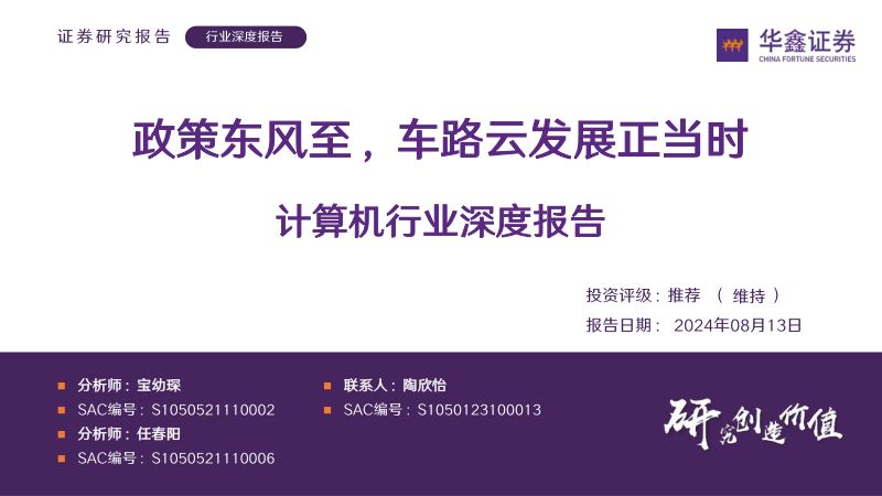 计算机行业深度报告:政策东风至车路云发展正当时-240813(63页)