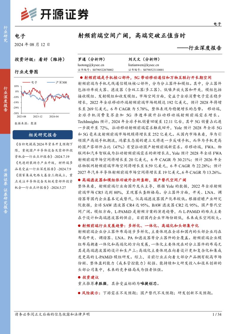 电子行业深度报告：射频前端空间广阔高端突破正值当时-240812（34页）