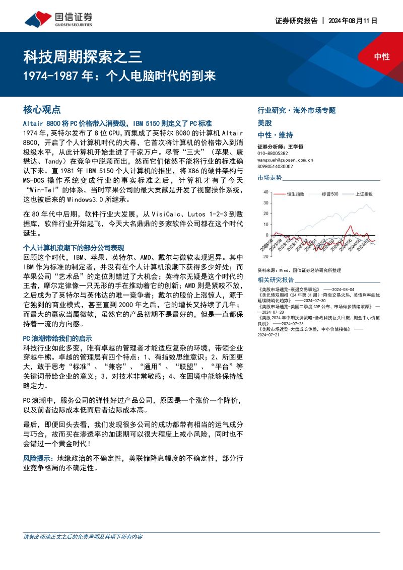 科技行业周期探索之三：1974~1987年个人电脑时代的到来-240811（43页）