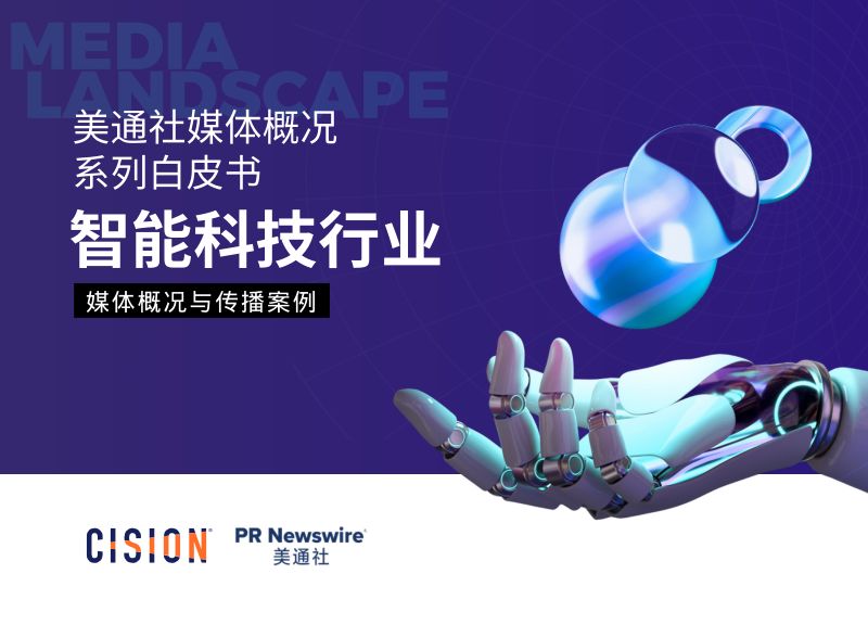 美通社:2024智能科技行业媒体概况与传播案例白皮书(26页)